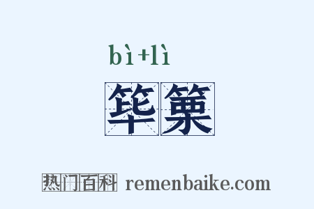 筚篥是什么意思的图片